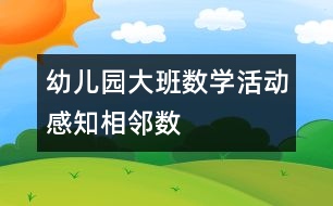 幼兒園大班數(shù)學活動：感知相鄰數(shù)