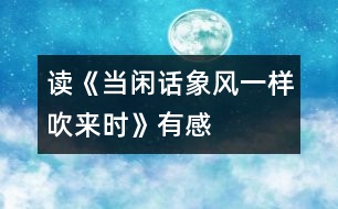 讀《當(dāng)閑話象風(fēng)一樣吹來時》有感