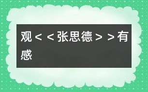 觀(guān)＜＜張思德＞＞有感