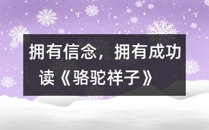 擁有信念，擁有成功  ——讀《駱駝祥子》后感