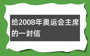 給2008年奧運(yùn)會(huì)主席的一封信