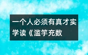 一個(gè)人必須有真才實(shí)學(xué)——讀《濫竽充數(shù)》有感