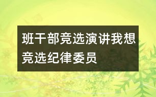 班干部競選演講——我想競選紀(jì)律委員