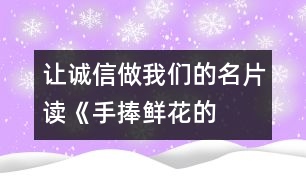 讓誠信做我們的名片——讀《手捧鮮花的孩子》有感