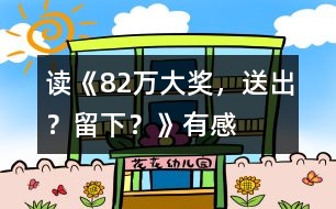 讀《82萬大獎，送出？留下？》有感