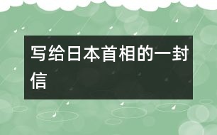 寫給日本首相的一封信