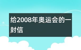 給2008年奧運會的一封信