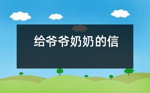 給爺爺、奶奶的信