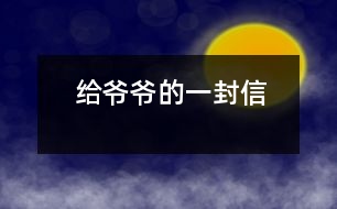 給爺爺?shù)囊环庑?></p>										
													親愛的爺爺：<br><br>    您好！您最近身體好嗎？<br><br>    我想對您說：我們的考試結(jié)束了，幾天前，學校放了假。爸爸、媽媽給我安排的事情太多了，每天要讀書15分鐘左右，又要彈琴一至一個半小時，每個星期天下午3點到5點半還得去學英語兩個半小時。真夠忙?。∥姨貏e想去老家看看您和奶奶，可惜時間太緊，還得爭分奪秒、認真刻苦地學習知識，把上學期落下的功課補起來。<br><br>    最近，我的進步非常非常大。媽媽給我買了7本課外讀物，我一有空就讀，閱讀理解能力大地提高；媽媽還給我請了一個鋼琴陪練老師，我的彈琴水平也有很大的提高 ，每次去老師家彈琴，郝老師都給我很多的鼓勵和表揚，我越來越對彈琴有了渾厚的興趣。我還學會了做飯，自己一個人在家，能吃上自己親自做的飯。<br><br>    今天，村里的一個叔叔來我家，說您和奶奶非常思念我，想念我。其實，我也和你們一樣，非常想念你們。明天如果彈完琴后，有時間，我和叔叔聯(lián)系，讓他帶上我去老家看你們。<br><br>    祝你們身體健康，萬事如意！希望你們經(jīng)常能夠哈哈大笑，笑口常開！其他的話咱們見面再說吧！                                                    您的孫女：宋佳佩<br><br>                                                  二○○三年八月二十日<br><br>指導教師：宋滿堂<br>簡評：符合信件寫作格式，交待事情清楚、條理。						</div>
						</div>
					</div>
					<div   id=