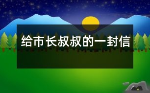 給市長(zhǎng)叔叔的一封信