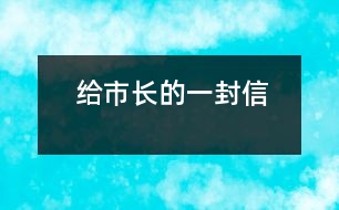 給市長的一封信