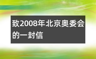 致2008年北京奧委會的一封信