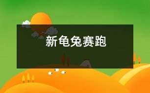 新龜兔賽跑