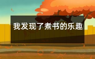 我發(fā)現(xiàn)了“煮”書(shū)的樂(lè)趣