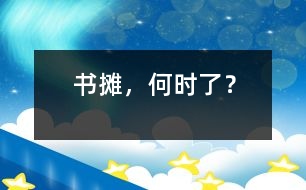 書攤，何時了？