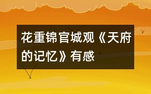 花重錦官城——觀《天府的記憶》有感