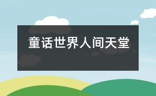 童話世界,人間天堂