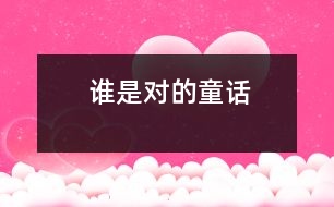 誰(shuí)是對(duì)的（童話(huà)）