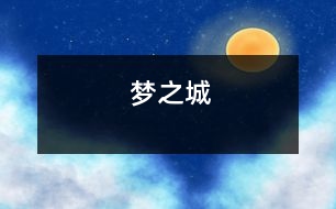 夢(mèng)之城