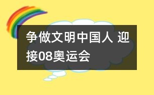 爭做文明中國人 迎接08奧運會