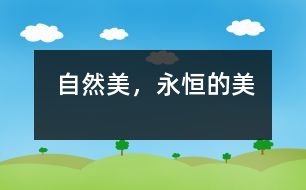 自然美，永恒的美