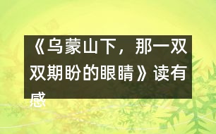 《烏蒙山下，那一雙雙期盼的眼睛》讀有感