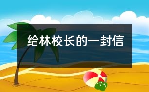 給林校長的一封信