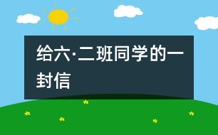 給六·二班同學的一封信