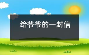 給爺爺?shù)囊环庑?></p>										
													 爺爺：<br><br>    您好！您在天堂里過(guò)得還好嗎？又是一個(gè)金秋時(shí)節(jié)，仰望著樹木那枯黃的樹葉在空中打著回旋兒，我又不時(shí)想起您來(lái)，想起您慈祥的面孔，想起您對(duì)我深深的疼愛(ài)之情。<br><br>    爺爺您知道嗎？您與世辭別對(duì)我們?nèi)业拇驌羰嵌嗝吹鼐薮蟀。∧氖攀谰鸵馕吨膶O子永遠(yuǎn)永遠(yuǎn)地失去了您，失去了您對(duì)我的關(guān)心照料，永遠(yuǎn)永遠(yuǎn)地見(jiàn)不到您那慈祥的面孔，也永遠(yuǎn)永遠(yuǎn)地聽不到您那親切的話語(yǔ)了。<br><br>    爺爺您知道嗎？每當(dāng)我看見(jiàn)同學(xué)和他的爺爺一同生活，一同快樂(lè)地嬉歡時(shí)，我是既羨慕又難過(guò)，羨慕的是他們還有疼愛(ài)他們的爺爺，難過(guò)的是我卻永遠(yuǎn)失去了爺爺?shù)暮亲o(hù)，心里就好像被一把鋒利的刀扎在我的心頭一樣。當(dāng)我忍不住叫他一聲“爺爺”時(shí)，我的心情就會(huì)好受一點(diǎn)，因?yàn)槲野阉?dāng)成我自己的親爺爺了，但一聲“爺爺”也只不過(guò)是對(duì)您的思念和眷戀罷了。我深知人逝世后就不會(huì)再新生，思念也無(wú)濟(jì)于事。但是這種深厚的親情能叫人忘卻？怎能叫人不懷念？<br><br>    爺爺您知道嗎？每當(dāng)過(guò)傳統(tǒng)佳節(jié)，看著餐桌上少了您的椅子和餐具時(shí)，我的心情是多么沉重??！我多么想念您呀！真實(shí)應(yīng)了這個(gè)千古名句：“每逢佳節(jié)倍思親”。<br><br>    爺爺您知道嗎？每當(dāng)夜深人靜的時(shí)候，我都不由自主地想到您，想起您告誡我的話，想起您那和藹可親的面容。<br><br>    <br><br>    <br><br>                          您的孫子<br><br>                          2005-5-31    <br>						</div>
						</div>
					</div>
					<div   id=