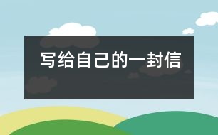 寫給自己的一封信