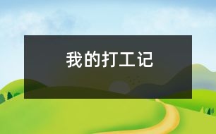 我的“打工”記