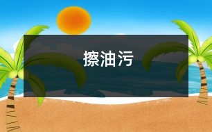 擦油污