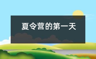 夏令營的第一天