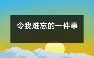 令我難忘的一件事