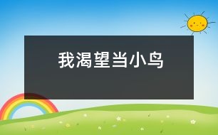 我渴望當(dāng)小鳥(niǎo)