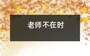 老師不在時(shí)