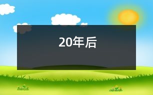 20年后