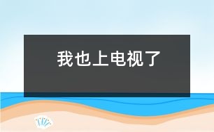 我也上電視了