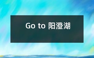 Go to 陽(yáng)澄湖