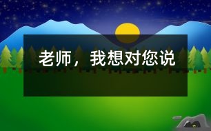 老師，我想對(duì)您說