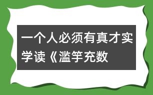 一個(gè)人必須有真才實(shí)學(xué)——讀《濫竽充數(shù)》有感