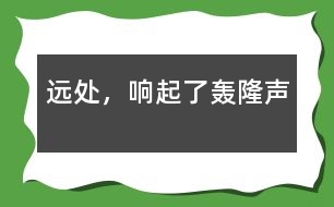 遠(yuǎn)處，響起了轟隆聲