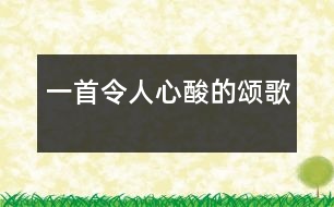 一首令人心酸的頌歌