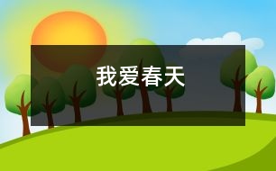 我愛(ài)春天