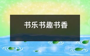 書樂、書趣、書香