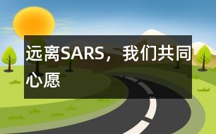 遠(yuǎn)離SARS，我們共同心愿