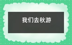 我們?nèi)デ镉?></p>										
													在一個(gè)秋高氣爽的一天,我們班的全體同學(xué)一起去秋游啦!<BR>    這是一件多么開心的事情啊!你說(shuō)呢?我們班的每一位同學(xué)都帶著充足的行李,懷著愉悅的心情,邁著歡快的腳步坐著一輛寬敞的旅游車來(lái)到了我們的目的地-南湖游樂園!走在大門,一個(gè)高大的火箭印入了我的眼簾,這讓我想到剛剛發(fā)射出去的神舟7號(hào)航天飛船,那是多么威武啊!<BR>    后來(lái),何導(dǎo)游帶領(lǐng)我們看了第一個(gè)機(jī)動(dòng)游戲:那時(shí)一個(gè)很刺激的游戲:在一個(gè)彩虹座坐下,在彩虹座的上面還有一個(gè)太陽(yáng),而你坐著的彩虹座就要圍繞著太陽(yáng)快速地轉(zhuǎn)動(dòng),連看起來(lái)都會(huì)有點(diǎn)心驚膽戰(zhàn).<BR>    最好的就是和我們班的班主任李老師一起玩了.李老師伴隨我們一起玩各種各樣刺激好玩的游戲.讓我來(lái)說(shuō)一件給你們聽吧!有一次,我們帶著李老師去玩我們剛剛找到的游樂項(xiàng)目-海盜船.我和李老師坐在靠后邊的那排.“嗒嗒嗒——”開始的鈴聲響起了。我的心非常緊張，我的心就好像揣著一只小青蛙“咚——咚——”地跳著，我的心根本就平靜不下來(lái)。開始了，海盜船開始慢慢地?fù)u動(dòng)，這讓我害怕的心更加害怕，跳得更快了。海盜船開始快速地?fù)u動(dòng)，而且海盜船還越搖越高。我雖然害怕，可是我看到坐在身旁鎮(zhèn)定的李老師，我又設(shè)法讓自己像李老師一樣鎮(zhèn)定自若了起來(lái)，過(guò)了一會(huì)兒，我就不怕了。一下“船”，我就看見了李老師快樂與滿足的笑容，聽見了同學(xué)們歡樂的笑聲，讓我也感到開心的氛圍也把我納為其中。你看到我們與李老師其樂融融的樣子，羨慕我們嗎？<BR>    這次的秋游真好玩，這個(gè)秋游活動(dòng)既讓我們開闊了視野又讓我們鍛煉了身體，真是一舉兩得??！希望類似這樣的活動(dòng)越來(lái)越多！(Winnie)						</div>
						</div>
					</div>
					<div   id=