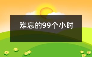 難忘的99個(gè)小時(shí)