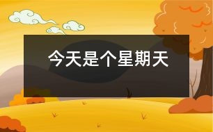 今天是個(gè)星期天