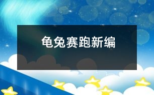 龜兔賽跑新編